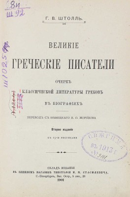 Штоль Г.В. Великие греческие писатели / Очерк классической литературы греков в биографиях; пер. с нем. П.О. Морозова. 2-е изд. СПб.: Типография М.М. Стасюлевича, 1901.